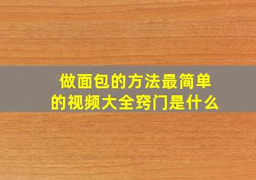 做面包的方法最简单的视频大全窍门是什么