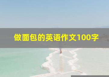 做面包的英语作文100字