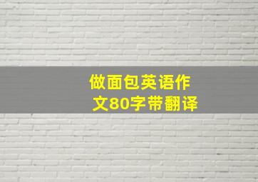 做面包英语作文80字带翻译