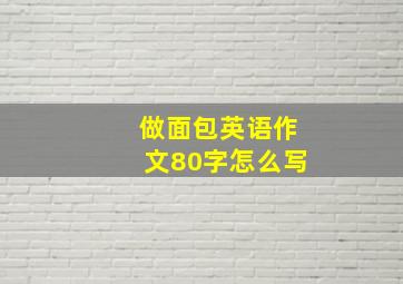 做面包英语作文80字怎么写