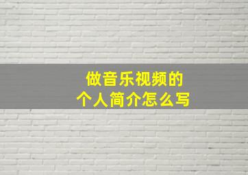 做音乐视频的个人简介怎么写