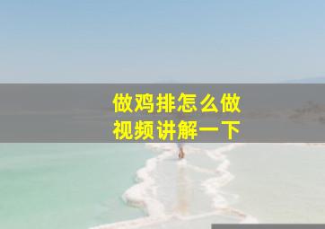 做鸡排怎么做视频讲解一下