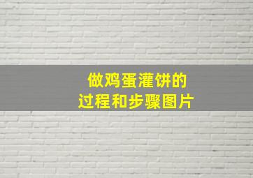 做鸡蛋灌饼的过程和步骤图片