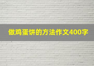 做鸡蛋饼的方法作文400字