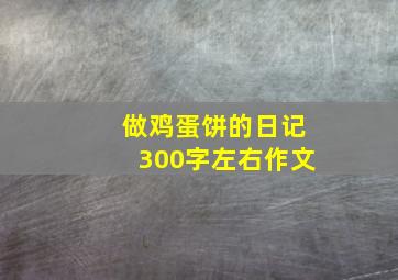 做鸡蛋饼的日记300字左右作文