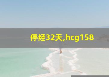 停经32天,hcg158