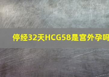 停经32天HCG58是宫外孕吗