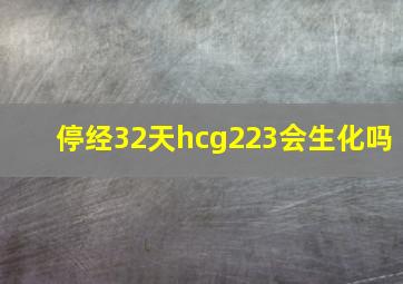 停经32天hcg223会生化吗