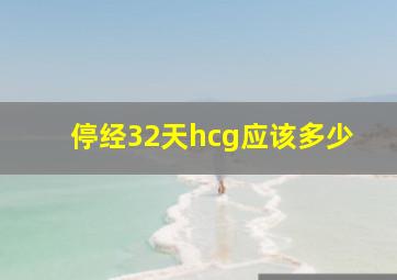 停经32天hcg应该多少