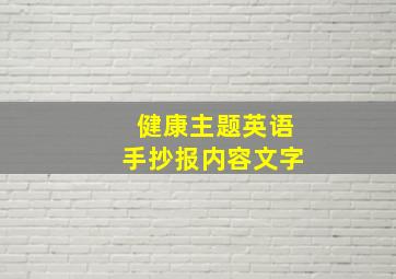 健康主题英语手抄报内容文字