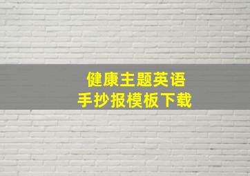 健康主题英语手抄报模板下载