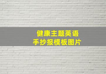 健康主题英语手抄报模板图片