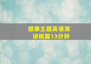 健康主题英语演讲稿篇13分钟