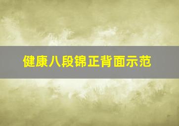 健康八段锦正背面示范