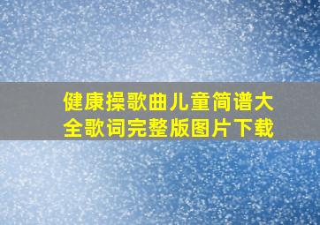 健康操歌曲儿童简谱大全歌词完整版图片下载