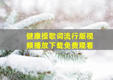 健康操歌词流行版视频播放下载免费观看