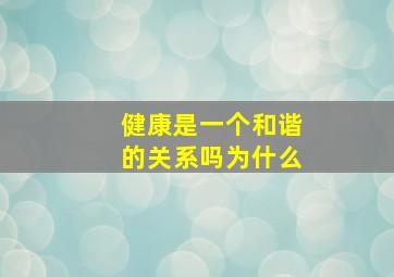 健康是一个和谐的关系吗为什么