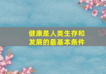 健康是人类生存和发展的最基本条件