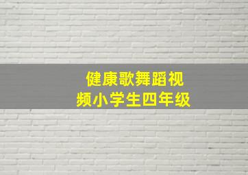 健康歌舞蹈视频小学生四年级