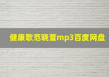 健康歌范晓萱mp3百度网盘