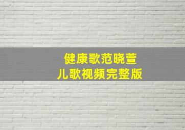 健康歌范晓萱儿歌视频完整版