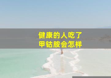 健康的人吃了甲钴胺会怎样