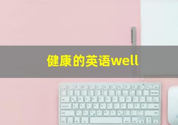 健康的英语well