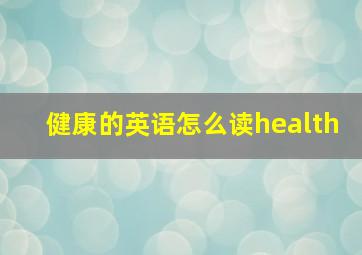 健康的英语怎么读health