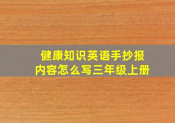 健康知识英语手抄报内容怎么写三年级上册