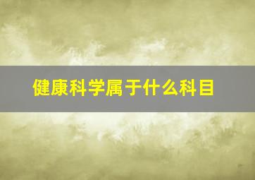 健康科学属于什么科目