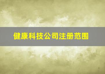 健康科技公司注册范围