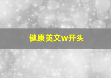 健康英文w开头