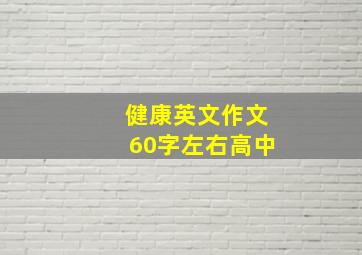 健康英文作文60字左右高中