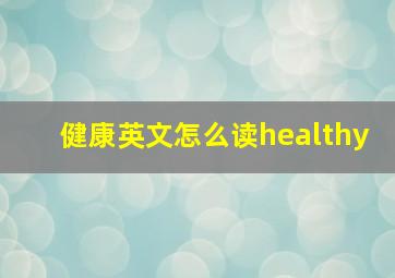 健康英文怎么读healthy