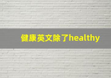 健康英文除了healthy