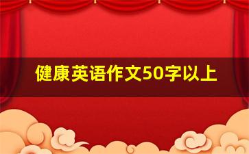 健康英语作文50字以上