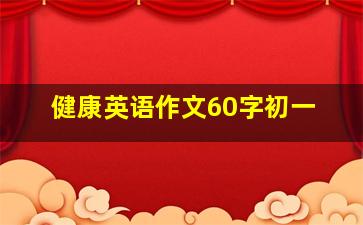 健康英语作文60字初一