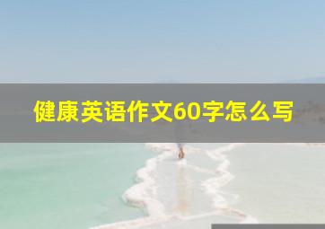 健康英语作文60字怎么写