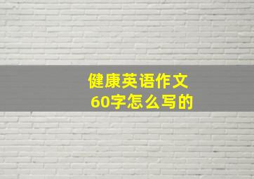 健康英语作文60字怎么写的