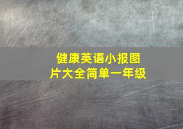 健康英语小报图片大全简单一年级