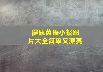 健康英语小报图片大全简单又漂亮