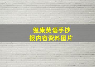 健康英语手抄报内容资料图片