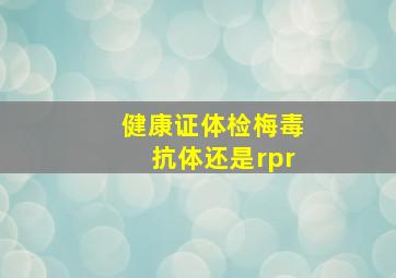 健康证体检梅毒抗体还是rpr