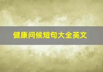 健康问候短句大全英文