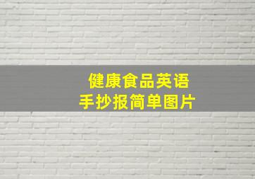 健康食品英语手抄报简单图片