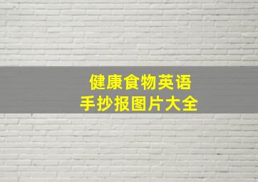 健康食物英语手抄报图片大全