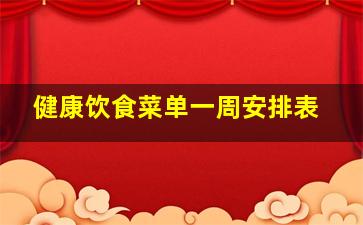 健康饮食菜单一周安排表