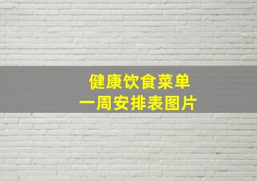 健康饮食菜单一周安排表图片