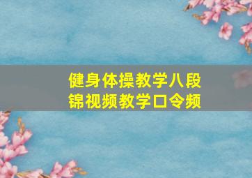 健身体操教学八段锦视频教学口令频