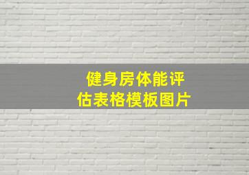 健身房体能评估表格模板图片